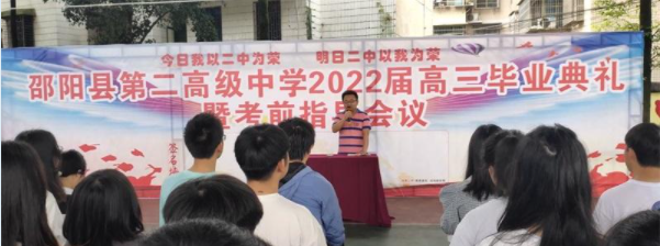 邵阳县第二高级中学举行2022届高三毕业典礼暨考前指导会议