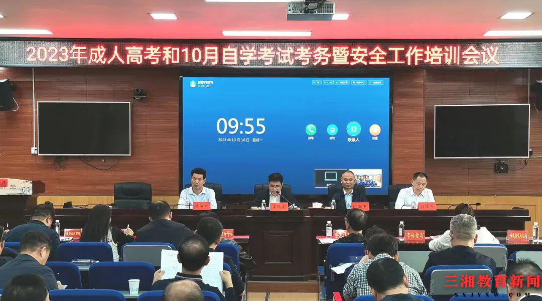 邵阳市2023年成人高考和10月自学考试考务培训工作会议召开